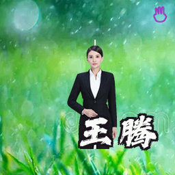 王腾