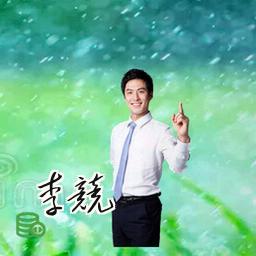 李竞