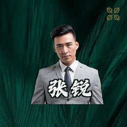 张锐